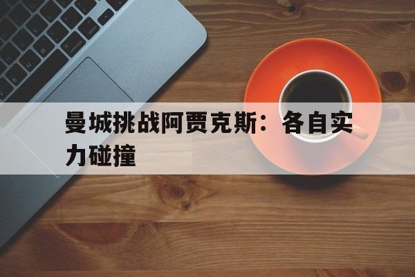 包含曼城挑战阿贾克斯：各自实力碰撞的词条